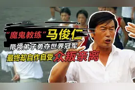 “魔鬼教练”马俊仁，带领弟子一战成名，最终却自作自受众叛亲离