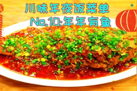 年夜饭上鱼就一整条做，不用切都超级入味，四川人吃不腻的味道视频封面