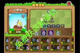 植物大战僵尸2 新植物小黄梨竟然可以免费获得视频封面