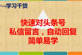 头条号学习干货：快速对头条号私信留言，自动回复，简单易学视频封面