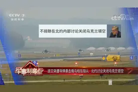 波兰突遭导弹袭击俄乌相互指认 北约讨论关闭乌克兰领空视频封面