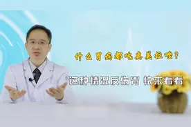 奥美拉唑治胃病很好，但这些肠胃病不适合，越吃越严重，注意鉴别视频封面