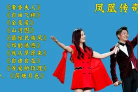 凤凰传奇歌曲精选10首，每一首都非常好听，您听过哪一首？