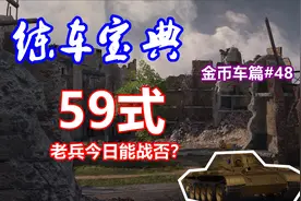 【坦克世界】练车宝典金币车篇#48：59式，老兵今日能战否