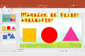 PPT怎样画正方形、圆形、等边三角形？如何放大缩小不变形？