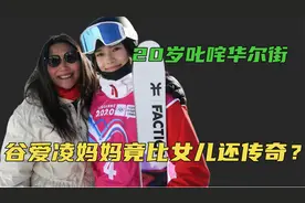 谷爱凌妈妈比女儿还传奇？叱咤华尔街，30岁创中国第一家风投公司视频封面