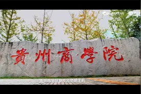 贵州商学院宣传片视频封面