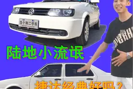 大众捷达为什么被人们尊称为“陆地小流氓”新老款究竟有多大差别