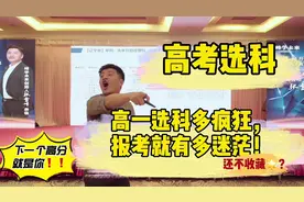 想学医却没选生物？高一选科多疯狂，大学报考你就有多迷茫！