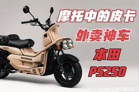 摩托车中的皮卡《本田大金刚PS250》一台落寞的外卖神车！视频封面