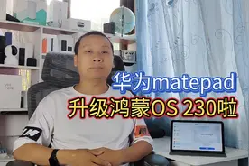 鸿蒙OS推送系统更新，华为平板手机都能升级，新增长辈关怀模式