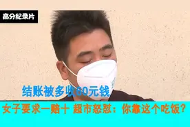 结账被多收60元钱，女子要求一赔十，超市怒怼：你靠这个吃饭？视频封面