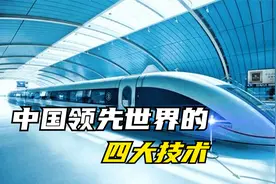 中国4大领先全球的自主创新科技技术，你知道几个？