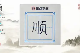 荆霄鹏每日一字视频讲解：顺视频封面