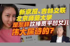 司马南：新京报、吉林文联怎样吹捧贾平凹女儿贾浅浅的伟大屎诗？视频封面
