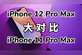 iPhone12 Pro Max对比iPhone 11 Pro Max，谁更值得买？视频封面