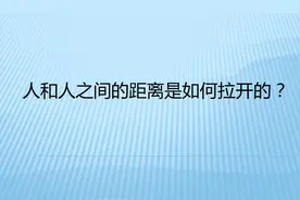 人和人之间的距离是如何拉开的？视频封面