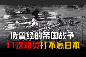 俄曾经的帝国战争：11次动员都打不赢不到100万人的日本军队视频封面