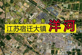 卫星影像上看宿迁第一大镇洋河镇，白酒厂房太突出视频封面