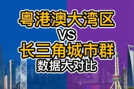 粤港澳大湾区和长三角城市群，数据大对比，大湾区碾压式领先视频封面