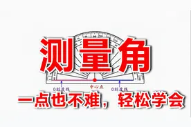 四年级，一个顺口溜，解决量角这个人生难题