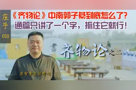 “齐物论”中的“大块噫气”是什么意思？注意视频中的这段描述！