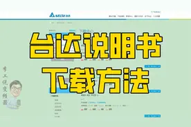 台达变频器说明书下载方法分享，再也不用苦苦找资料了