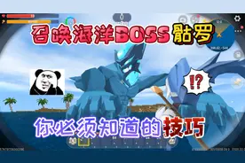 迷你世界：召唤海洋隐藏BOSS“骷罗”的小技巧！你不会还不知道吧视频封面
