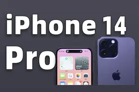 iPhone 14 Pro&Pro Max首发体验！灵动岛和熄屏显示超详细讲解！