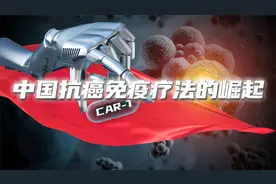 打一针就能治愈癌症！免疫疗法曾被西方掌控，中国如何强势崛起？视频封面