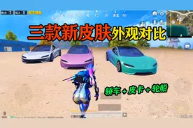 和平精英揭秘：九种新载具皮肤，轿车VS皮卡VS快艇，越贵越丑！