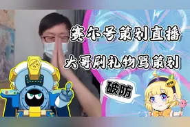 为了骂策划官方直播间刷火箭？这波操作给我看傻了！视频封面