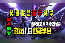 【LOL新手教学】丝滑走A，最细教学，游戏内设置、常用快捷键