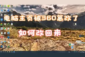 电脑浏览器主页被360篡改该怎么办视频封面