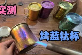 网购纯钛水杯实测实验烤蓝据说可以烤成五颜六色！是真的吗？视频封面
