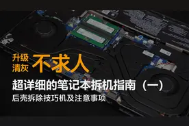 升级、清灰不求人 超详细的笔记本拆机指南（一）后壳拆解技巧