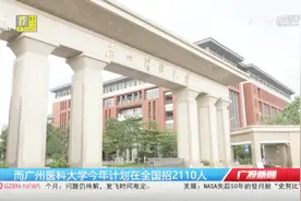 高考结束，广东各高校公布招生计划，面向本省的招生人数增加视频封面