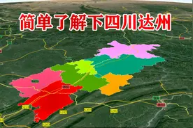 【四川第5期】达州市辖1市2区4县 简单了解一下视频封面