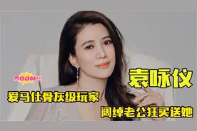 “富婆”袁咏仪：身价过亿，为何却还嫌房价贵租房租了16年？视频封面