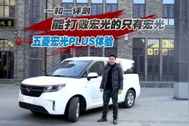 拉人拉货两不误，五菱宏光PLUS静评，秋名山约一波？视频封面