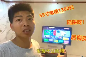 55寸电视只要1300元，农村小伙这个便宜你也敢贪，现在后悔了吧视频封面
