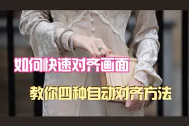 如何快速对齐画面，教你四种自动对齐方法，剪映使用技巧