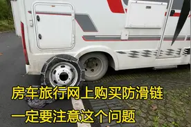 房车自驾去西藏，购买防滑链一定要注意，否则安装时再发现就晚了视频封面