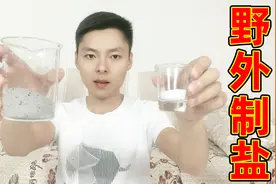 野外长期缺盐会脱水？小哥挑战用草木灰来提取食盐，能成功吗？