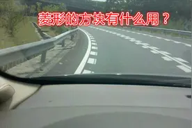 跑高速时，车道里的菱形方块有什么作用？新手碰到要小心开车