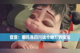 官宣：中国哪吒文化之乡，原来哪吒是四川这个地方的宝宝！视频封面