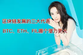 区块链发展的三大代表，BTC、ETH、FIL哪个潜力更大？