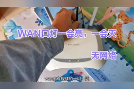网络连接不上 ，路由器wan口灯一会亮，一会灭，到底什么原因视频封面