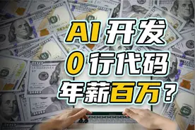 时代变了，AI公司开始百万年薪招“圈外人”了视频封面