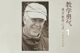 《教学勇气--漫步教师心灵》（1）前言